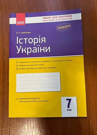 Зошит для контролю навчальних досягнень історія україни 7 клас — святокум (ранок)