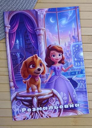Розмальовка принцеса софія princess sofia а5 (38482)