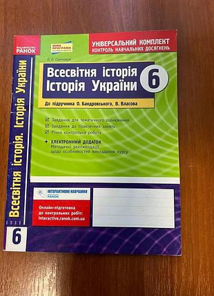 Зошит всесвітня історія. історія україни 6 клас — святокум (до підручника бандровського, власова)