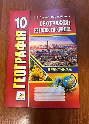 Географія 10 клас практикум: регіони та країни — думанська, вітенко (аксіома)