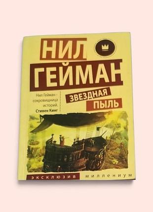 Книга фентезі ніл гейман "зоряний пил" (м'яка обкладинка)