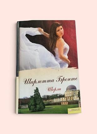 Художні + закордонна класика + шарлотта бронте + шерлі