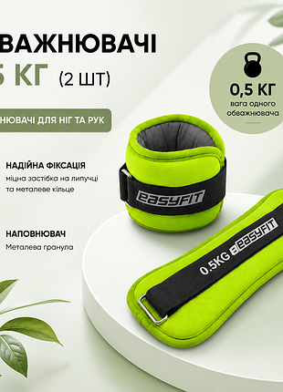 Обважнювачі для ніг та рук easyfit 2×0,5 кг, салатовий (2 шт.), сталева гранула - для фітнесу, бігу та аеробіки ef-1005-gn