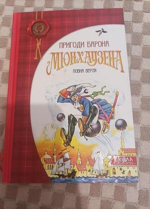 Художні пригодницькі романи рудольф еріх распe мюнхаузен. повна версія. українська, тверда палітурка