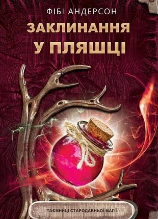 Книга заклинания в бутылке. тайны древней магии. андерсон ф. (на украинском языке)