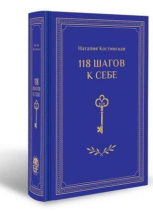 118 кроків до себе
