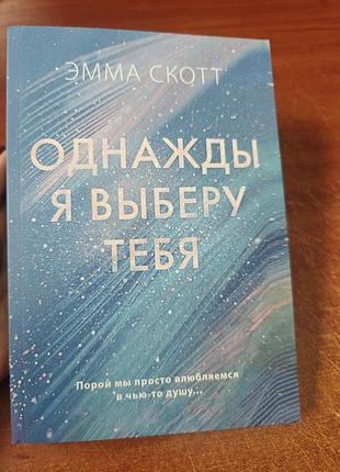 Однажды я выберу тебя