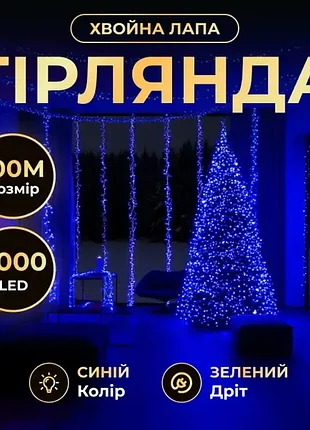 Гірлянда 3000led 100 метрів