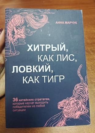 Хитрый, как лис, ловкий, как тигр