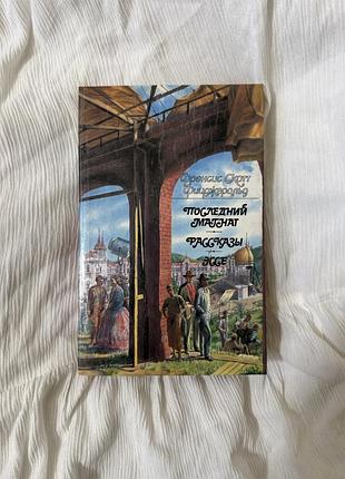 Последний магнат; рассказы; эссе фрэнсис скотт фицджеральд