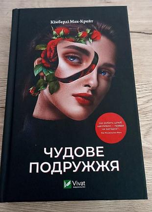 Книга «чудове подружжя» кімберлі мак-крейт