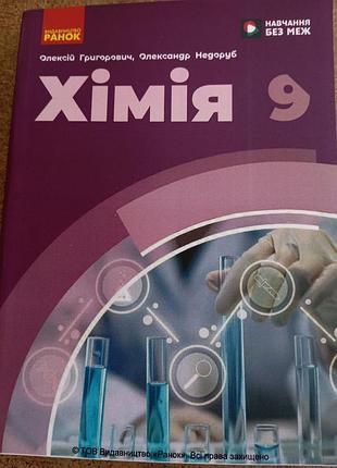Химия 9 григорович 2026 г.