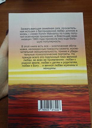 Поющие в терновнике 2