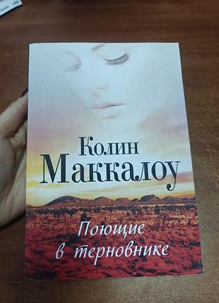 Поющие в терновнике