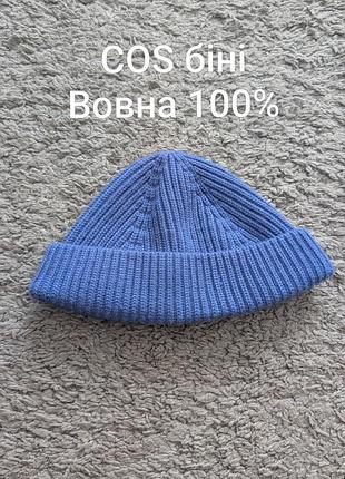 Шапка женская cos, бини, one size, шерсть 100%, состояние идеально