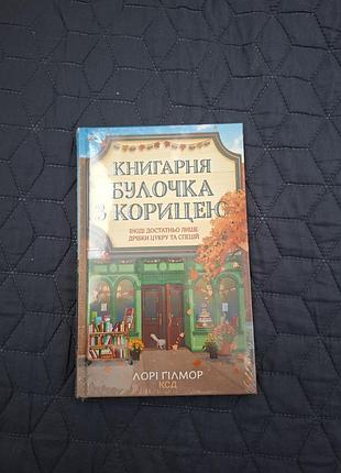 Художні. сучасна проза лорі ґілмор "книгарня булочка з корицею" (2 частина серії «гавань мрій») українською, тверда палітурка, ксд