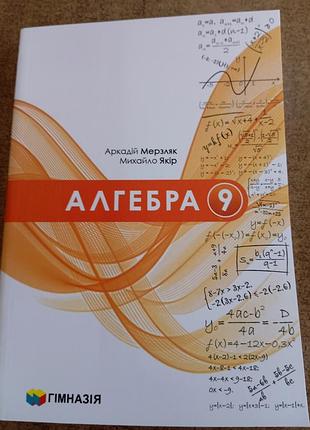 Алгебра 9 мерзляк 2026 р 2