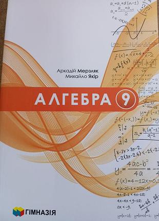 Алгебра 9 мерзляк 2026 г