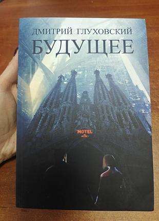 Будущее дмитрий глуховский
