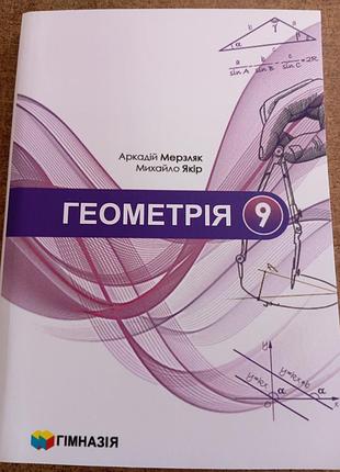 Геометрія 9 мерзляк 2026 р