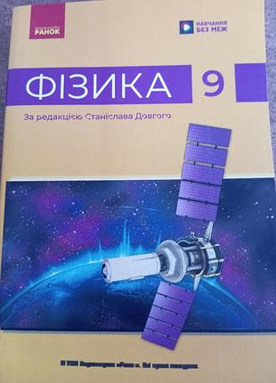 Фізика 9 бар'яхтар за редакцією довгого 2026 р