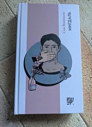 Книга мигдаль