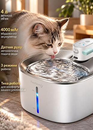 Уцінка! бездротовий фонтан-поїлка feelneedy для котів 4 л, акумулятор 4000 маг, датчик руху, 3 режими
