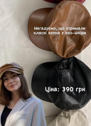 Кепка жіноча з еко-шкіри, чорна та коричнева, розмір регулюється
