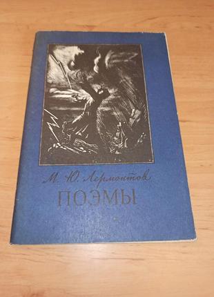 Михаил лермонтов поэмы костянтинов фаворский 1982