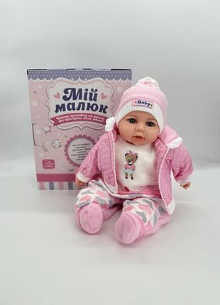 Лялька пупс мій малюк м’яконабивний