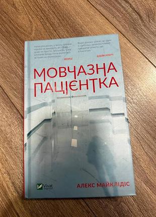 Художні детективи алекс майклідіс мовчазна пацієнтка (українська, м'яка обкладинка, vivat)