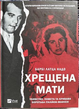 Художні, документальна література барбі латца надо хрещена мати (українська, тверда, vivat)