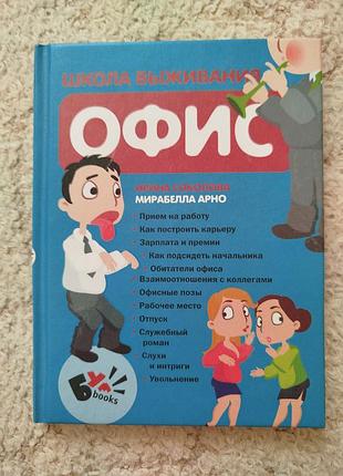 Ирина соколова мирабелла арно офис школа выживания