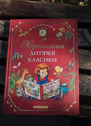 Крестоматия детской литературы