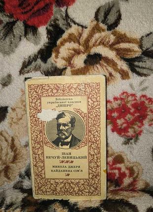 Нечуй-левицький микола джеря кайдашева сім"я(бук"дзвін")