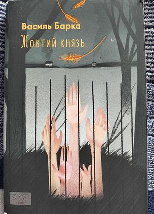 Художня література проза василь барка жовтий князь (українська, м'яка палітурка, дніпро)