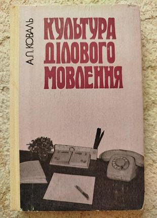 Алла коваль культура деловой речи письменное и устное деловое общение