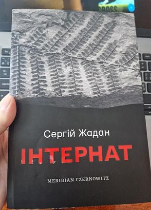 Інтернат, сергій жадан