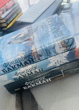 Комплект книг фредріка бакмана - переможці/ведмеже місто/ми проти вас - нові книги