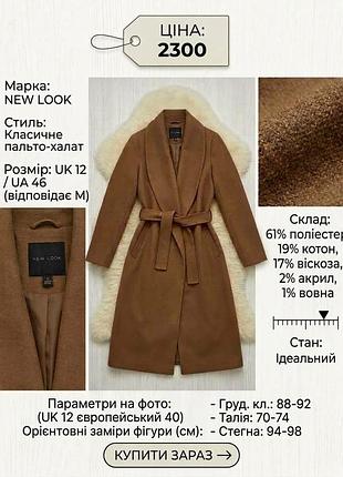 Стильне кемел пальто-халат new look із шалевим коміром, розмір m / 46 (uk 12)