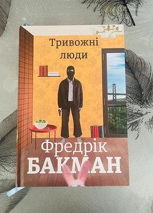 Фредрік бакман - тривожні люди - нова книга