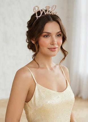 17-33 обруч на дівич-вечір для нареченої bride зі стразами
