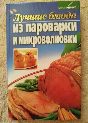 Илона куприна лучшие блюда из пароварки и микроволновки