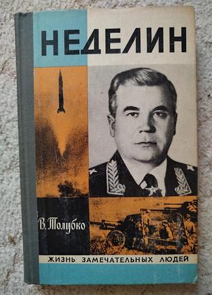 Толубко неделин жзл