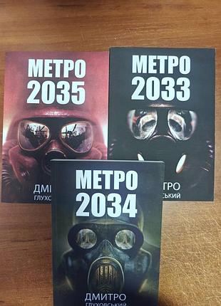 Метро дмитро глуховський