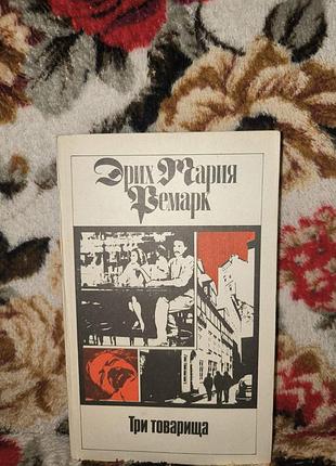 Ремарк три товариші