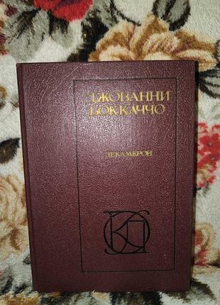 Боккаччо декамерон(однотомники клас.литературы)