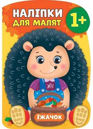 Наклейки для малышей ежик тм ула