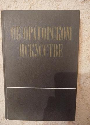 Толмачёв об ораторском искусстве
