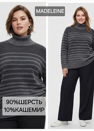 Гольф/90% вовна 10% кашемір/madeleine
